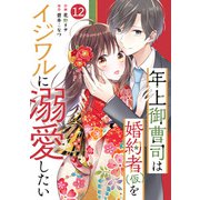 noicomi 年上御曹司は婚約者（仮）をイジワルに溺愛したい（分冊版）12話（スターツ出版） [電子書籍]