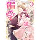 過保護な颯くんの偏愛がすぎる3巻（スターツ出版） [電子書籍]