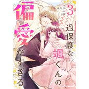 過保護な颯くんの偏愛がすぎる3巻（スターツ出版） [電子書籍]