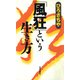 「風狂」という生き方（佼成出版社） [電子書籍]