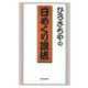 ひろさちやの「日めくり説法」（佼成出版社） [電子書籍]
