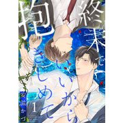 終末でいいから抱きしめて1（アシオナcomic） [電子書籍]