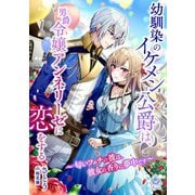 幼馴染のイケメン公爵は、男爵令嬢アンネリーゼに恋をする～匂いフェチの彼は、彼女の香りに夢中です～（パルプライド） [電子書籍]