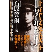 世界最終戦争（新書版）（毎日ワンズ） [電子書籍]