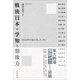 戦後日本の学知と想像力（吉田書店） [電子書籍]