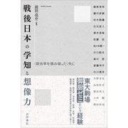 戦後日本の学知と想像力（吉田書店） [電子書籍]