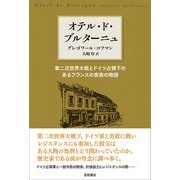 オテル・ド・ブルターニュ（吉田書店） [電子書籍]