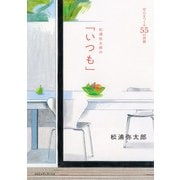 松浦弥太郎の「いつも」安心をつくる55の習慣（CEメディアハウス） [電子書籍]