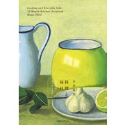 料理と毎日 12か月のキッチンメモ（CEメディアハウス） [電子書籍]