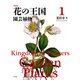 新装版 花の王国 1（平凡社） [電子書籍]