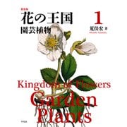 新装版 花の王国 1（平凡社） [電子書籍]