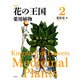 新装版 花の王国 2（平凡社） [電子書籍]