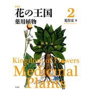新装版 花の王国 2（平凡社） [電子書籍]