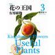 新装版 花の王国 3（平凡社） [電子書籍]