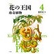 新装版 花の王国 4（平凡社） [電子書籍]