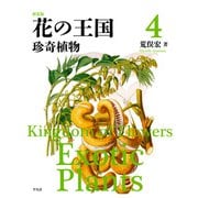 新装版 花の王国 4（平凡社） [電子書籍]