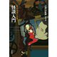 怪談入門（平凡社） [電子書籍]