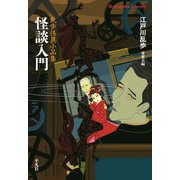 怪談入門（平凡社） [電子書籍]