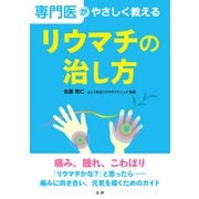 専門医がやさしく教える リウマチの治し方（法研） [電子書籍]