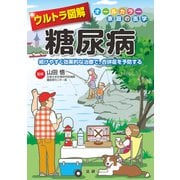ウルトラ図解 糖尿病（法研） [電子書籍]