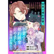 卒業パーティで婚約破棄は止めましょう～親衛隊が現れた（マッグガーデン） [電子書籍]