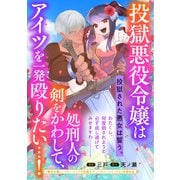 投獄悪役令嬢は処刑人の剣をかわして、アイツを一発殴りたい・・・！（マッグガーデン） [電子書籍]