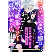 コミュ症悪役令嬢は婚約破棄されても言い返せない（マッグガーデン） [電子書籍]