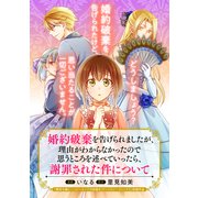 婚約破棄を告げられましたが、理由がわからなかったので思うところを述べていったら、謝罪された件について（マッグガーデン） [電子書籍]