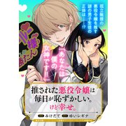 推された悪役令嬢は毎日が恥ずかしい。けど幸せ。（マッグガーデン） [電子書籍]