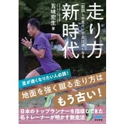走り方新時代 「前回しの走り」で足は速くなる（マイナビ出版） [電子書籍]