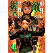 明日の敵と今日の握手を（話売り） ♯11（秋田書店） [電子書籍]
