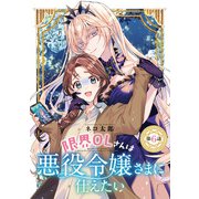 限界OLさんは悪役令嬢さまに仕えたい（話売り） ♯6（秋田書店） [電子書籍]