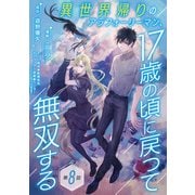 異世界帰りのアラフォーリーマン、17歳の頃に戻って無双する（話売り） ♯8（秋田書店） [電子書籍]