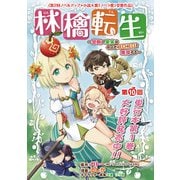 林檎転生～禁断の果実は今日もコロコロと無双する～（話売り） ♯10（秋田書店） [電子書籍]