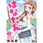 はなたん―ココは華咲探偵事務所♪― 3（秋田書店） [電子書籍]