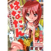 はなたん―ココは華咲探偵事務所♪―【分冊版】 35（秋田書店） [電子書籍]