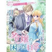 引きこもり令嬢の困った日常2～名探偵エリカの新たな事件の幕開けは突然に！～（夢中文庫） [電子書籍]