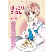 ふわふわ志保のほっこりごはん1巻（ガイドワークス） [電子書籍]