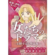 女たちのドラマ ―上野すばる作品集―（スマートゲート） [電子書籍]