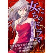 女たちのドラマ ―高村しづ作品集―（スマートゲート） [電子書籍]