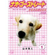 ナオ・ゴーストレート 盲導犬歩行指導員 新装版 1（スマートゲート） [電子書籍]