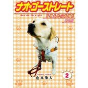 ナオ・ゴーストレート 盲導犬歩行指導員 新装版 2（スマートゲート） [電子書籍]