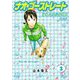 ナオ・ゴーストレート 盲導犬歩行指導員 新装版 3（スマートゲート） [電子書籍]