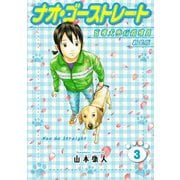 ナオ・ゴーストレート 盲導犬歩行指導員 新装版 3（スマートゲート） [電子書籍]