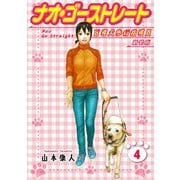 ナオ・ゴーストレート 盲導犬歩行指導員 新装版 4（スマートゲート） [電子書籍]