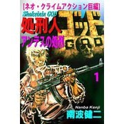【分冊版】処刑人ゴッド 1 アンデスの処刑（スマートゲート） [電子書籍]