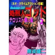 【分冊版】処刑人ゴッド 2 テロリスト黒い嵐（スマートゲート） [電子書籍]