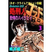 【分冊版】処刑人ゴッド 3 恐怖のハイウェイ（スマートゲート） [電子書籍]