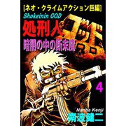 【分冊版】処刑人ゴッド 4 暗闇の中の断末魔（スマートゲート） [電子書籍]