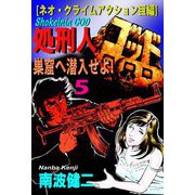 【分冊版】処刑人ゴッド 5 巣窟へ潜入せよ！（スマートゲート） [電子書籍]